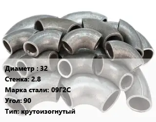 Отвод стальной 32х2.8 Сталь: 09Г2С Угол:90 крутоизогнутый